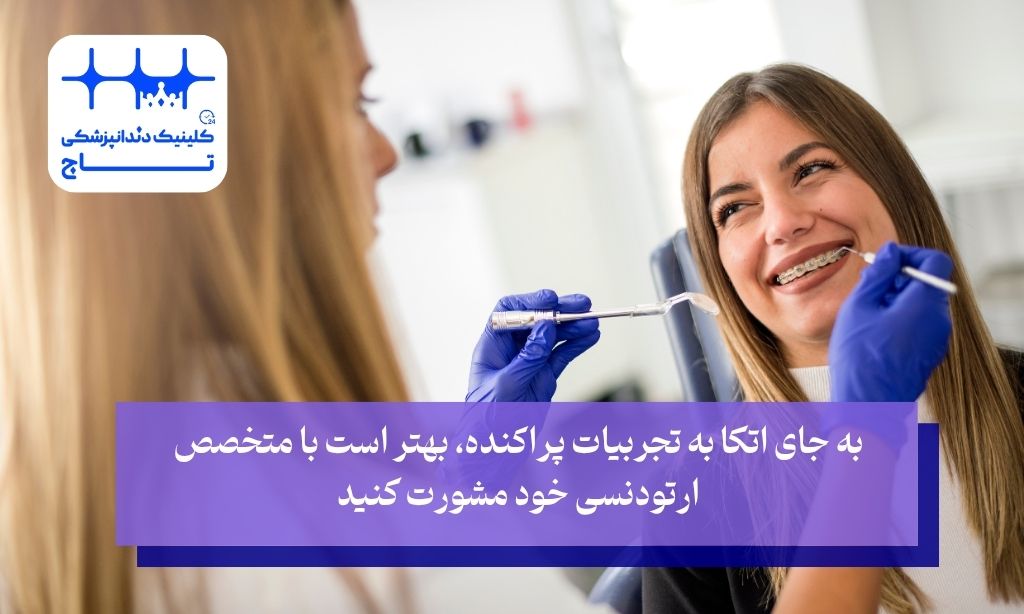 کیا با ارتودنسی لاغر شدن؟ از شایعات مجازی تا واقعیت‌های کلینیکی!