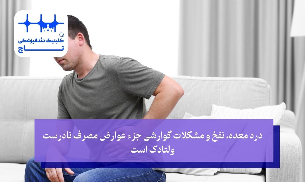 درد معده، نفخ و مشکلات گوارشی جزء عوارض مصرف نادرست ولتادک است