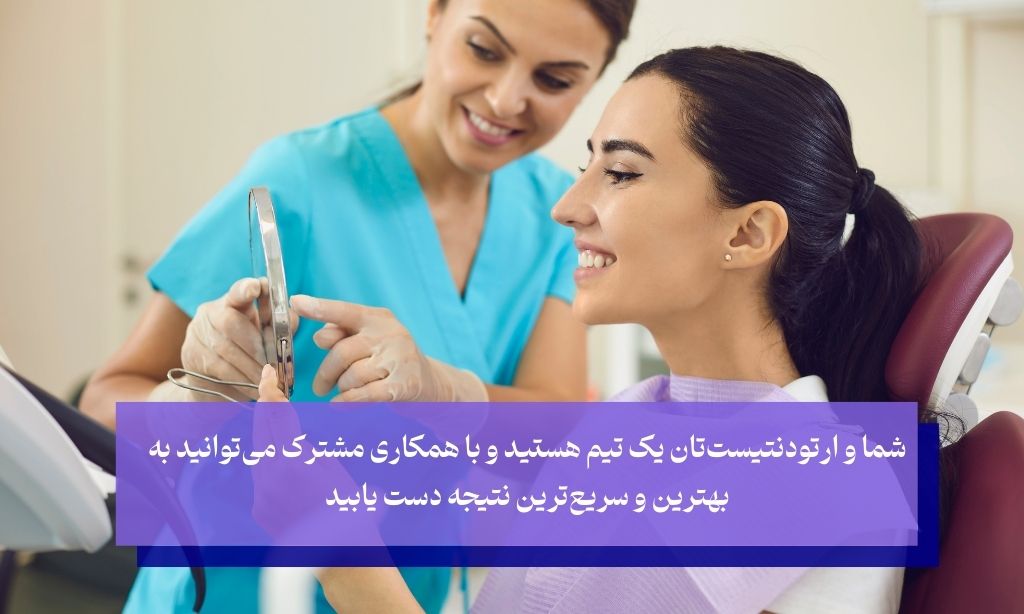 نقش شما در کاهش زمان ارتودنسی؛ قهرمان داستان خودتان باشید