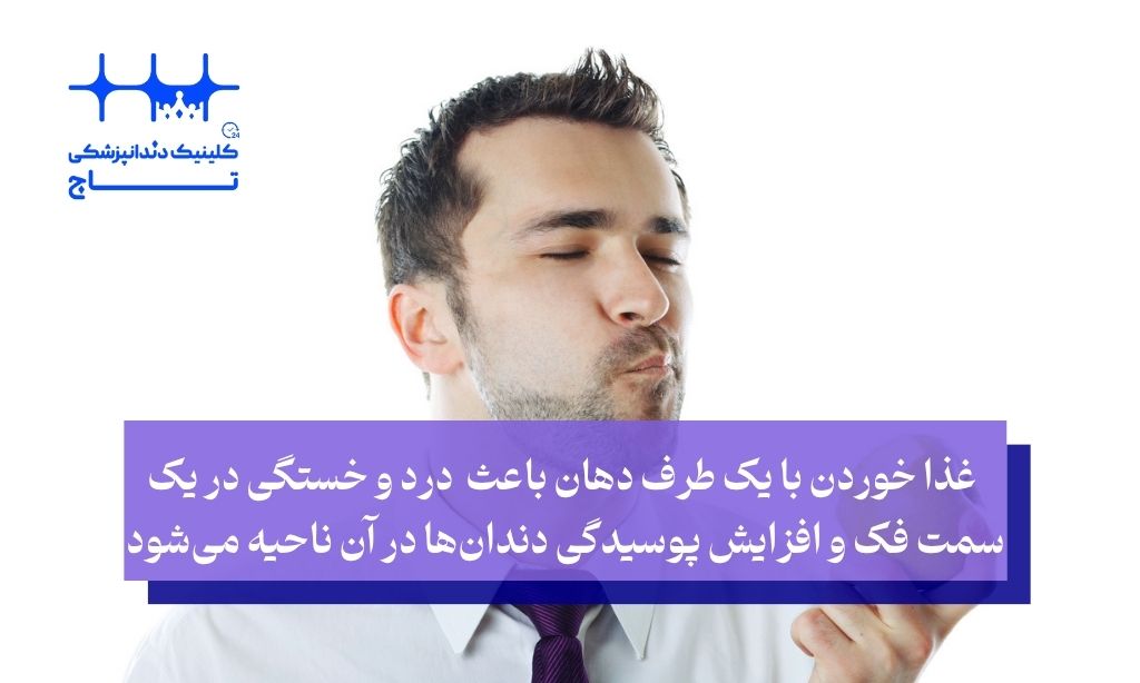 آیا غذا خوردن با یک طرف دهان مشکل دارد؟