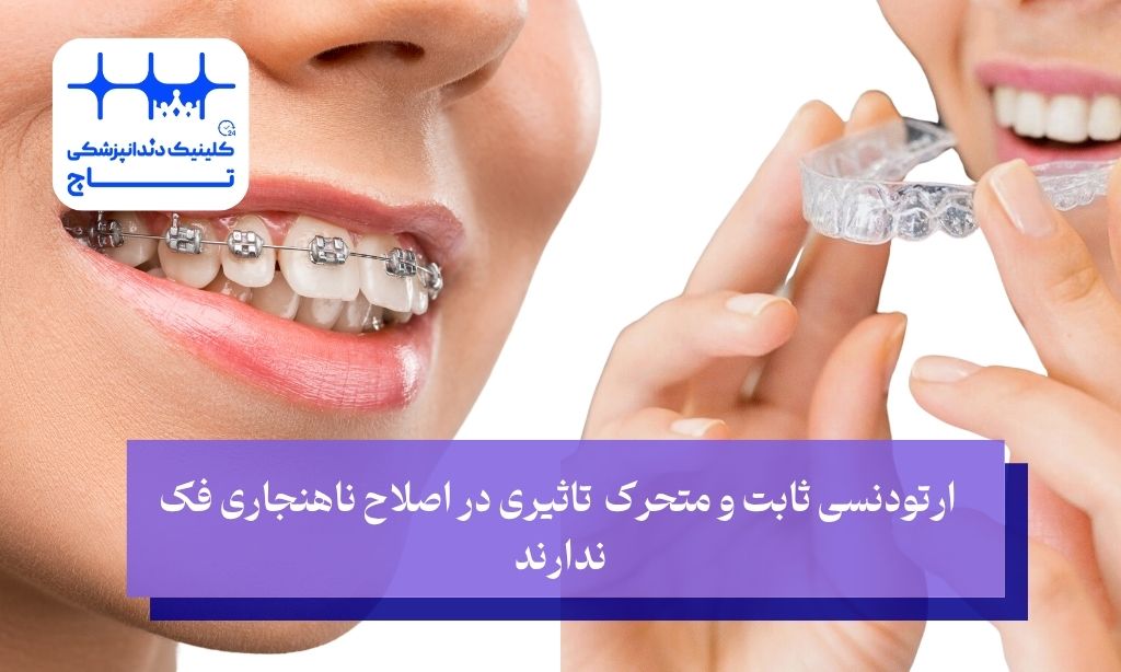  ارتودنسی ثابت و متحرک  تاثیری در اصلاح ناهنجاری فک ندارند