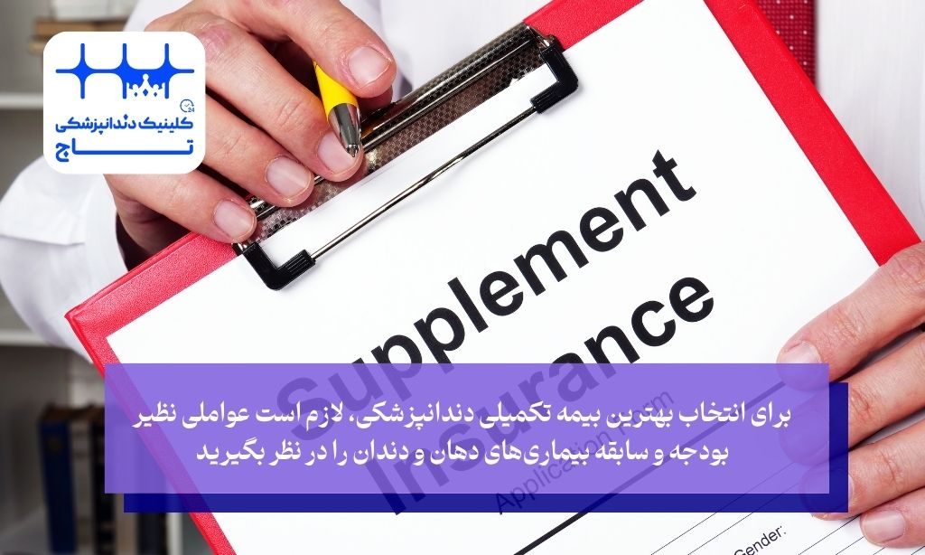 آشنایی با انواع بیمه تکمیلی دندانپزشکی؛ کدام گزینه برای شما مناسب‌تر است؟
