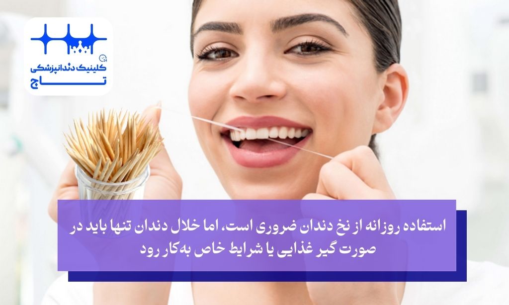 آیا استفاده روزانه از خلال دندان توصیه می‌شود