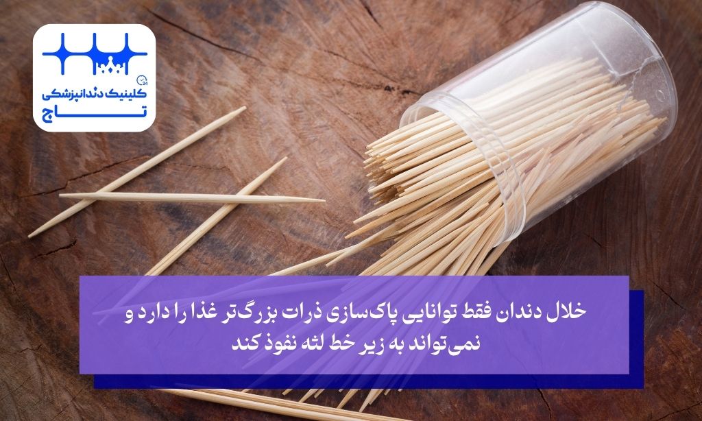 آیا خلال دندان جایگزین نخ دندان است