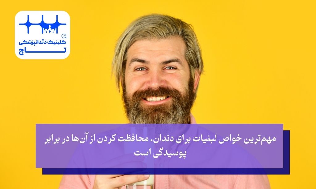 تاثیر لبنیات بر روی دندان