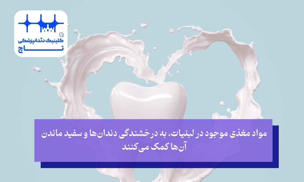 تاثیر لبنیات بر سفید ماندن دندان