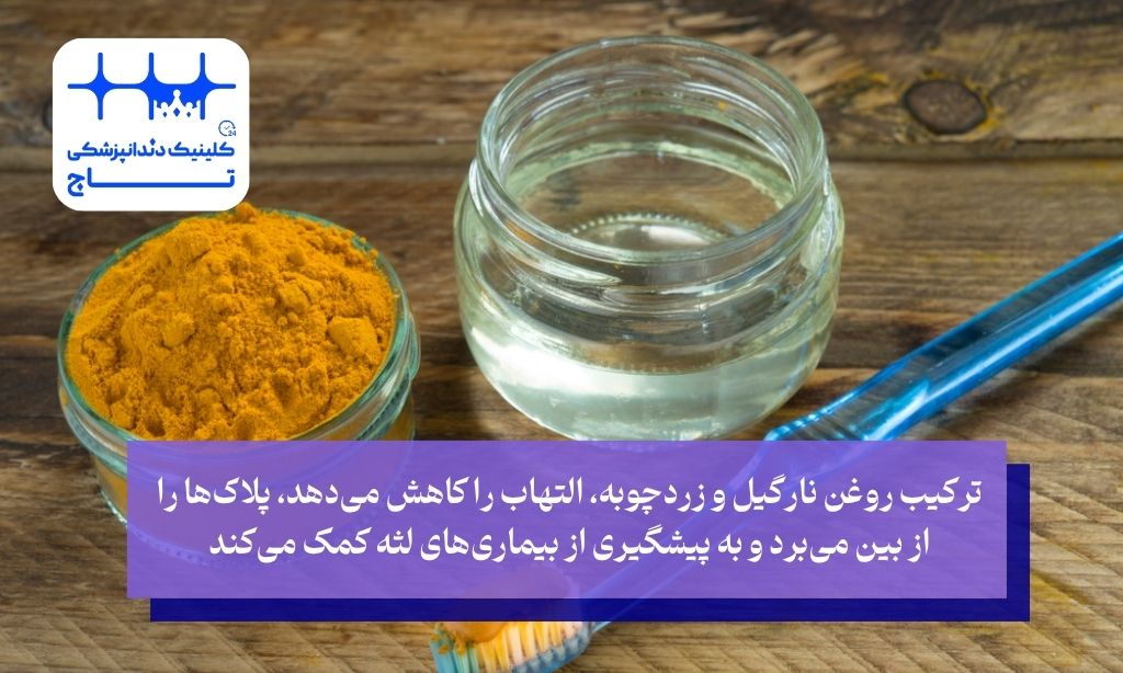 ترکیب روغن نارگیل و زردچوبه برای دندان