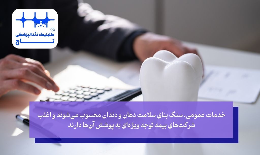 خدمات عمومی و تشخیصی-پیشگیرانه تحت پوشش بیمه تکمیلی دندانپزشکی