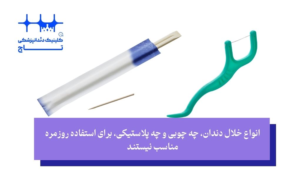 خلال دندان پلاستیکی بهتر است