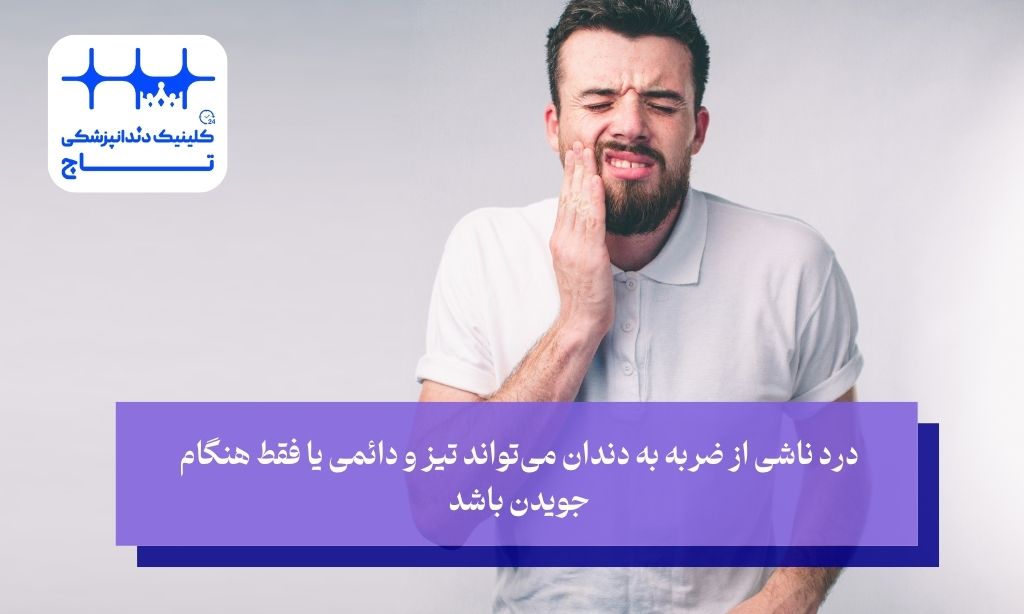 درمان درد دندان ضربه خورده