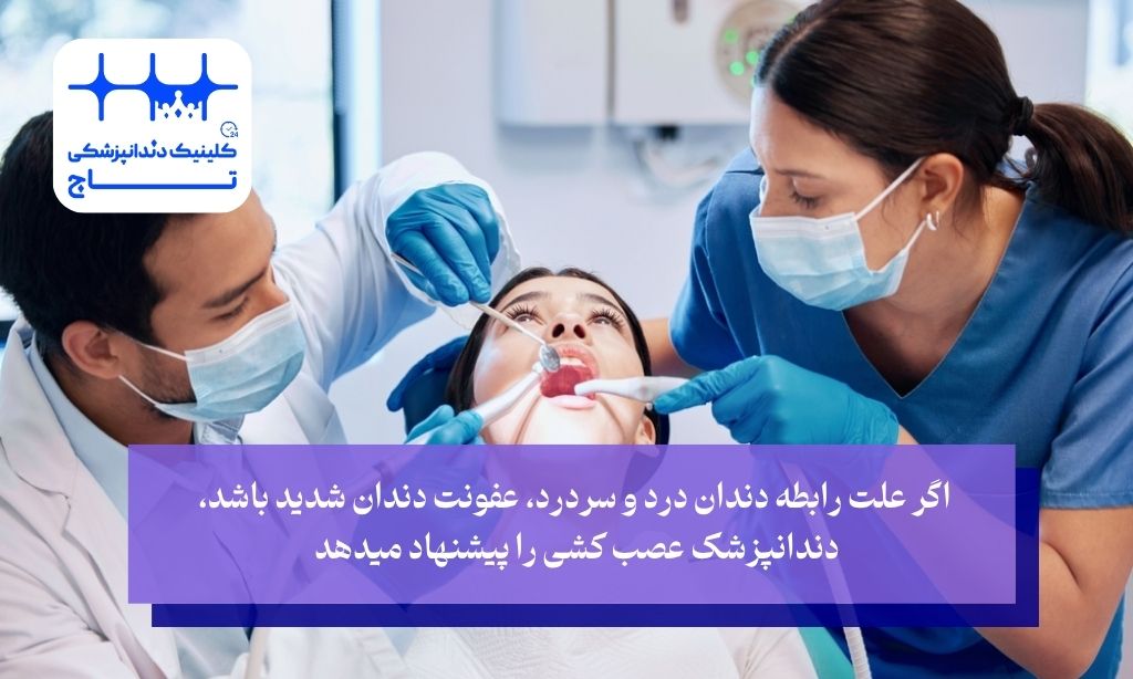 عصب کشی برای درد دندان