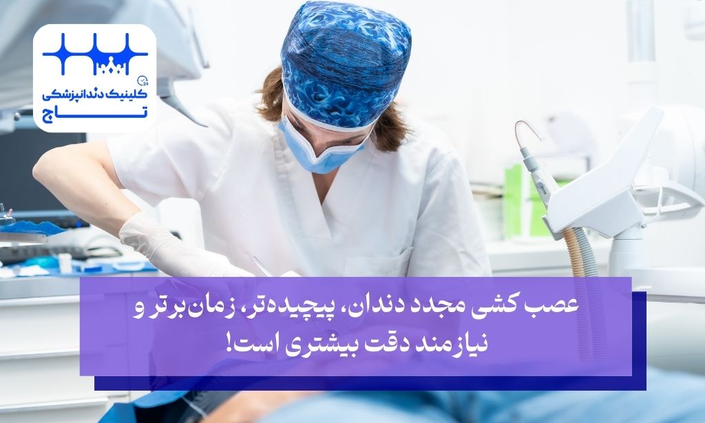 عصب کشی مجدد دندان چطور انجام می‌شود