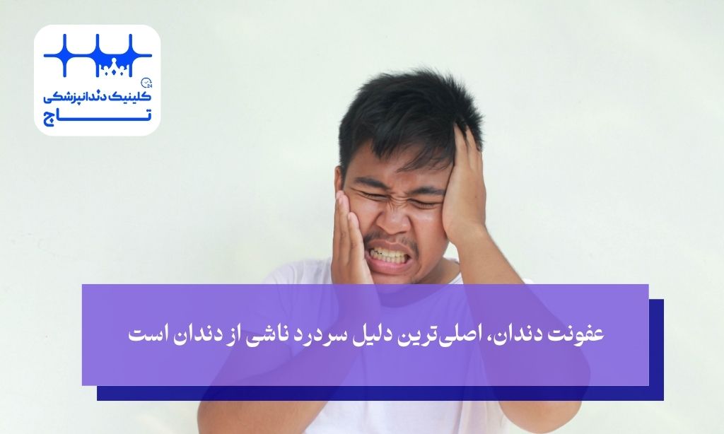 عفونت دندان علت رابطه سردرد و دندان درد