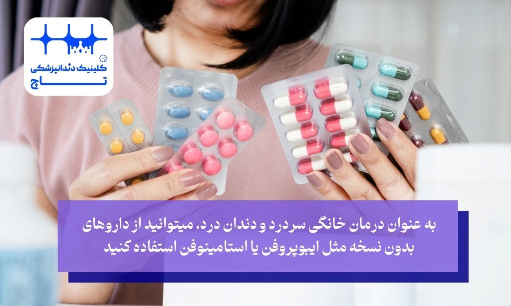 مسکن های ساده برای سردرد و دندان درد