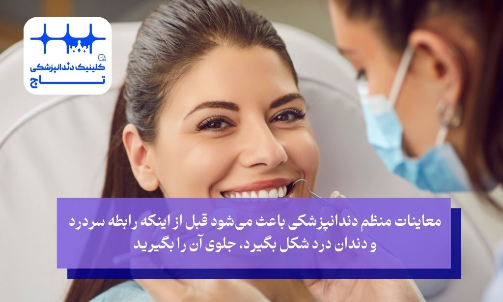 معاینات منظم دندانپزشکی برای جلوگیری از دندان درد