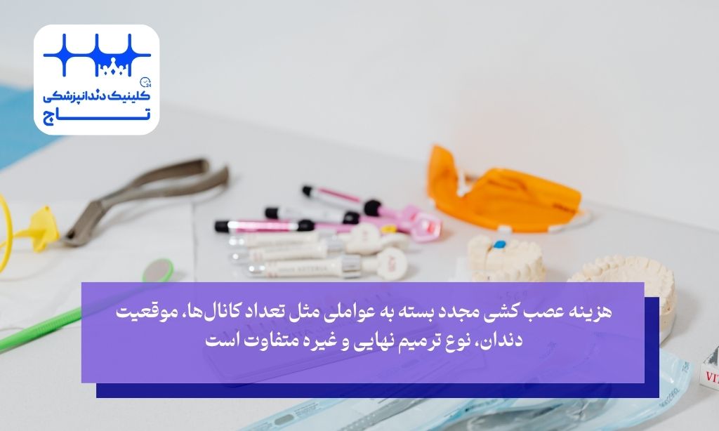 هزینه عصب کشی مجدد دندان