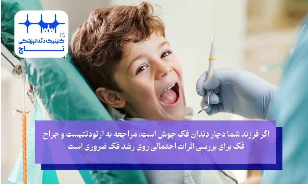 دندان فک جوش چه بلایی سر لبخند ما می‌آورد