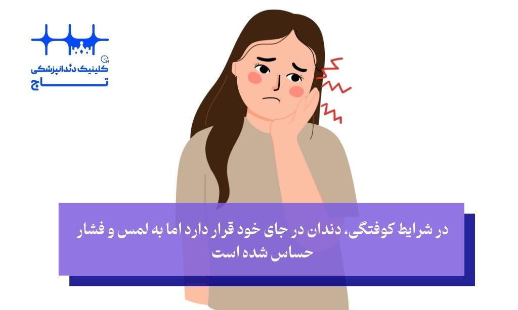 کوفتگی دندان چیست؟ شایع‌ترین و پنهان‌ترین نوع تروما