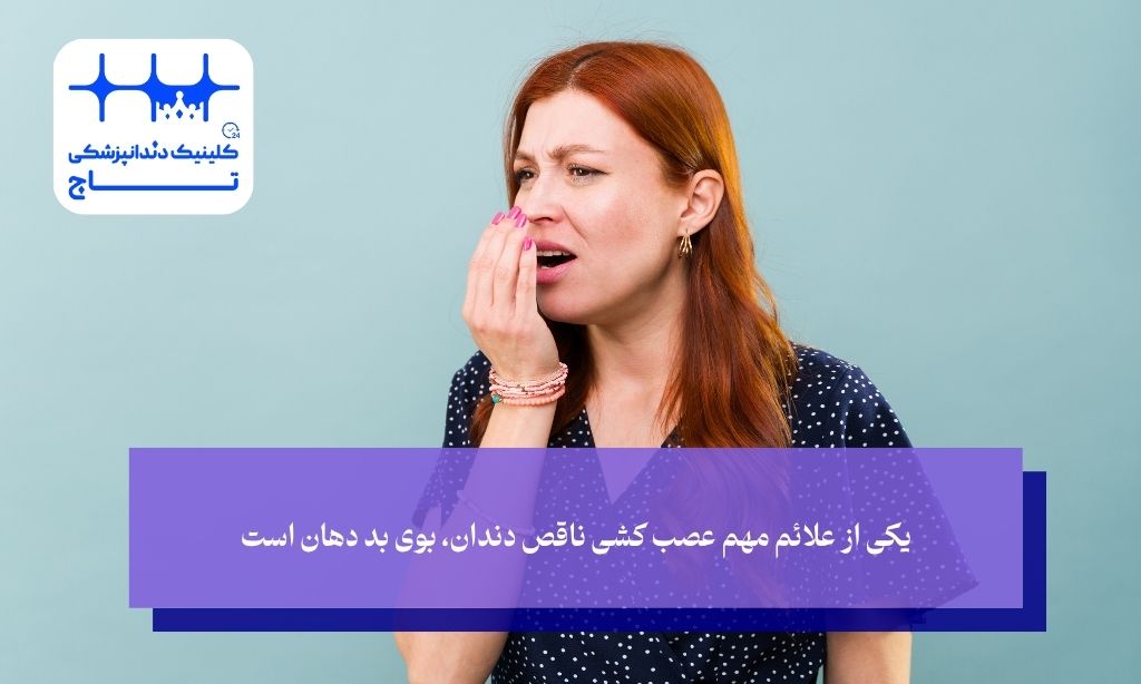 ارتباط عصب کشی ناقص دندان و بوی بد دهان