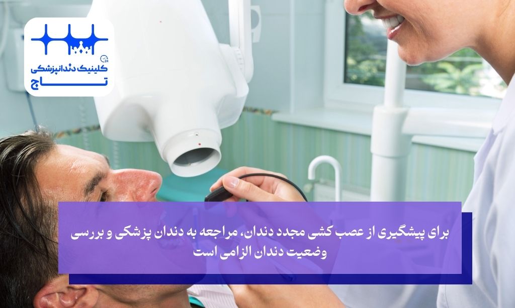 برای پیشگیری از عصب کشی مجدد دندان، مراجعه به دندان پزشکی و بررسی وضعیت دندان الزامی است