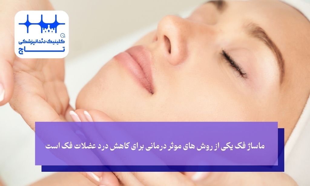 ماساژ فک یکی از روش های موثر درمانی برای کاهش درد عضلات فک است