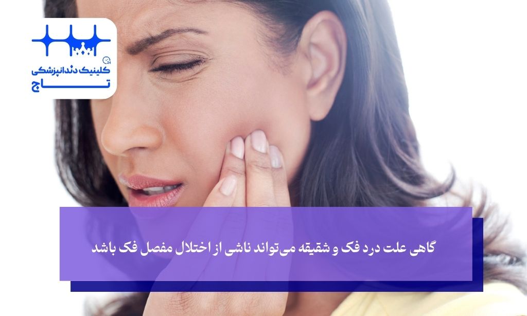 گاهی علت درد فک و شقیقه می‌تواند ناشی از اختلال مفصل فک باشد