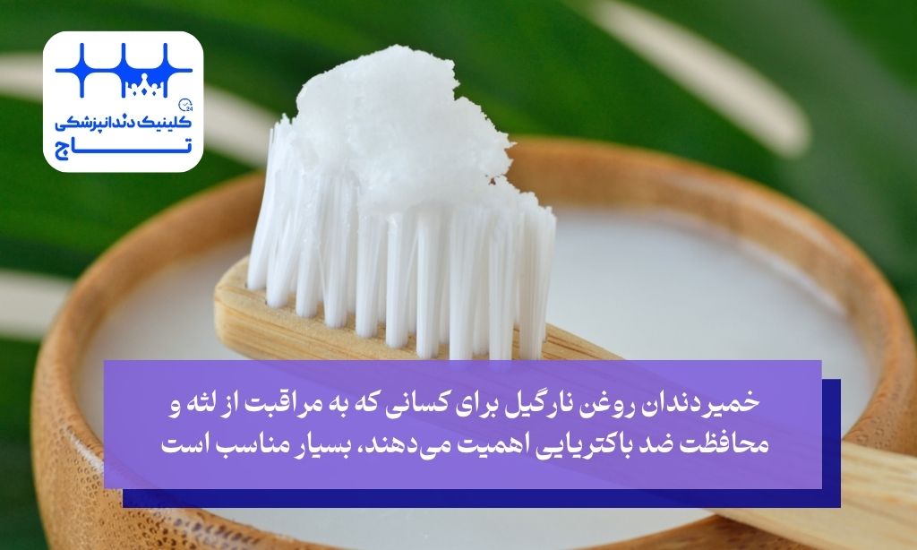 خمیردندان روغن نارگیل