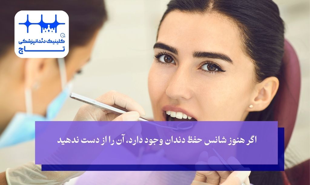 عصب کشی مجدد دندان؛ ارزشش را دارد یا نه؟