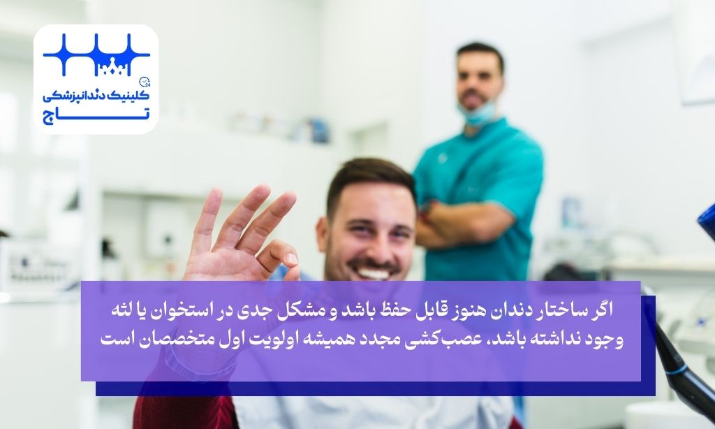 عصب کشی مجدد یا ایمپلنت