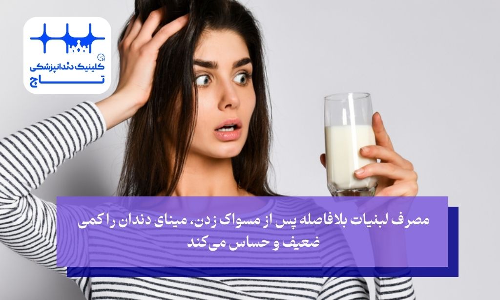 معایب مصرف لبنیات بعد مسواک