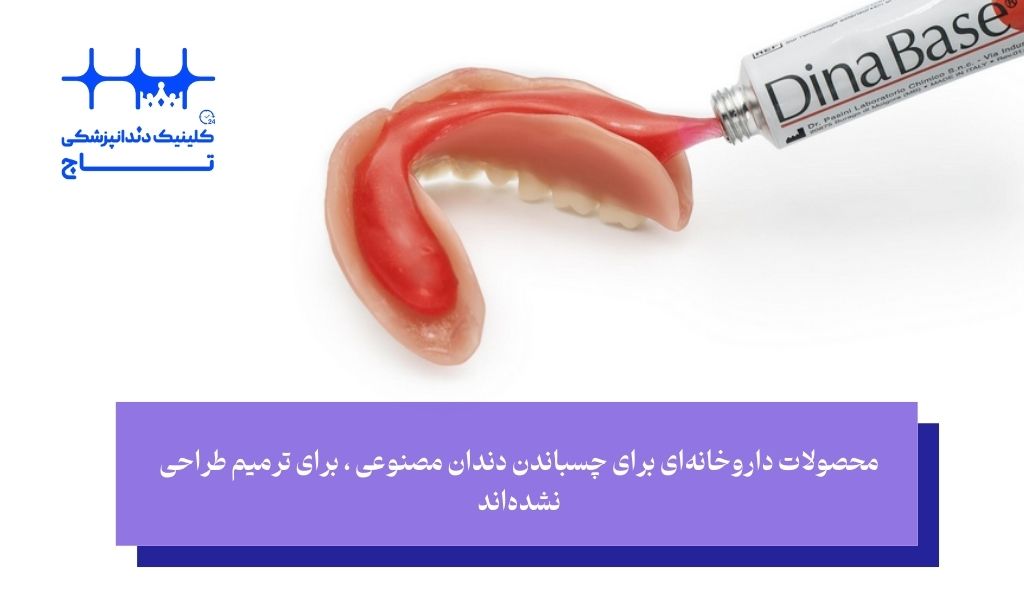 چسب دندان داروخانه‌ای در برابر چسب قطره‌ای؛ یک تفاوت حیاتی که باید بدانید