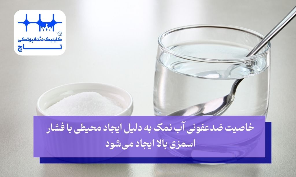 اثرات آب نمک بعد از ایمپلنت