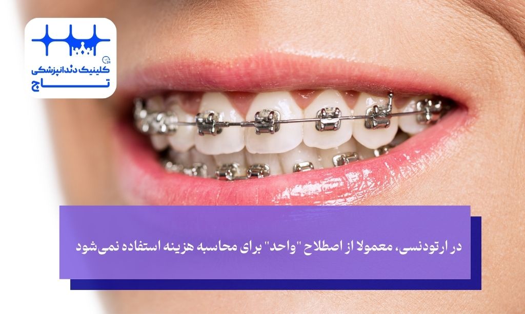 ارتودنسی؛ درمانی که بر اساس واحد محاسبه نمی‌شود