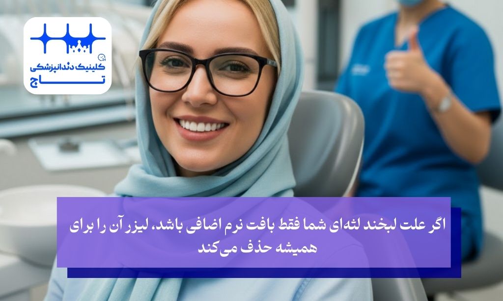 آیا لیفت لثه برگشتپذیر است؟ بررسی ماندگاری