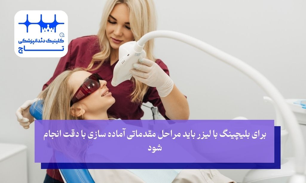 روند سفید کردن دندان با لیزر