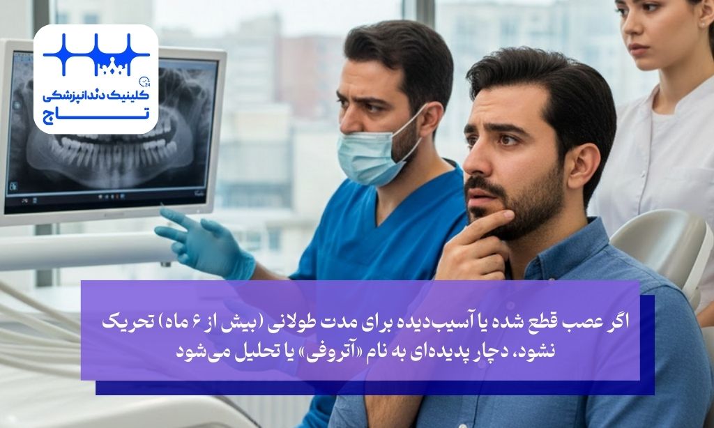 عواقب عدم درمان عصب قطع شده