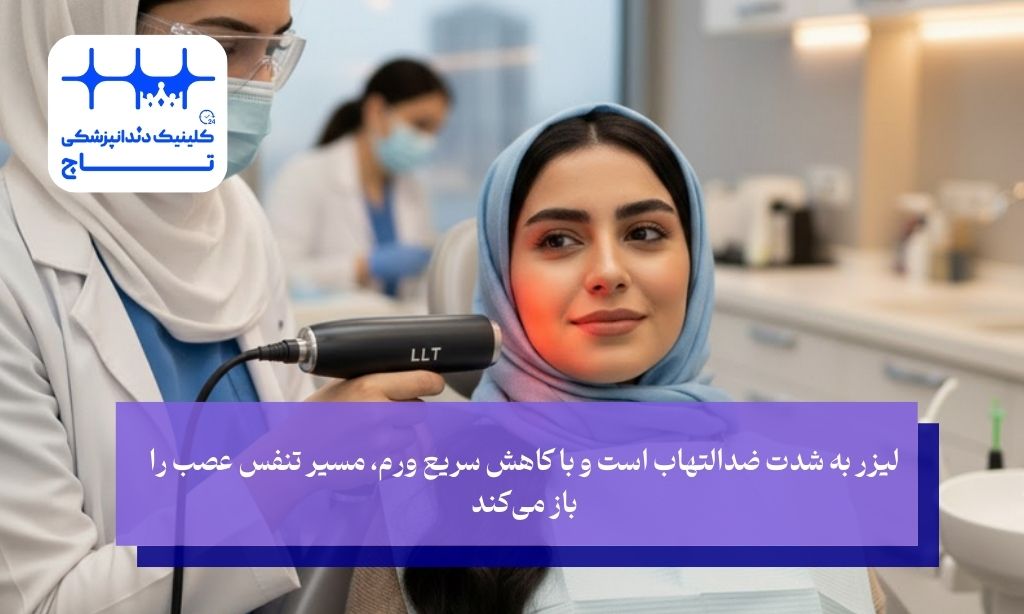 لیزر درمانی بی حسی بعد از جراحی فک دقیقا چطور عمل میکند