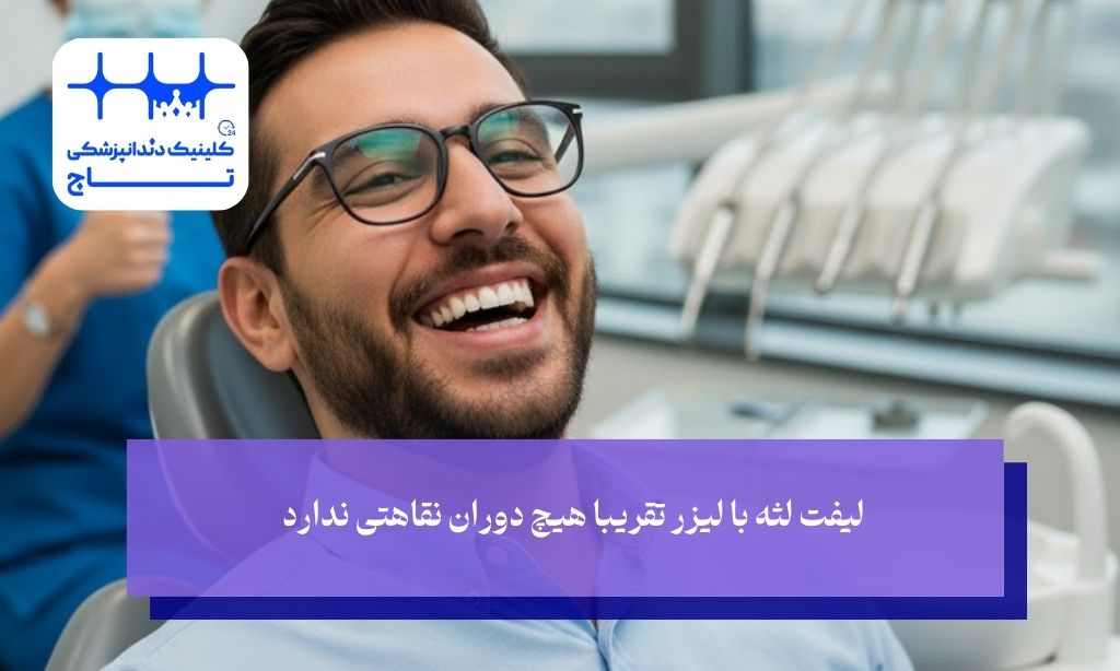 نگاهی به دوران نقاهت لیفت لثه با لیزر؛ بعد از لیزر چه اتفاقی میافتد