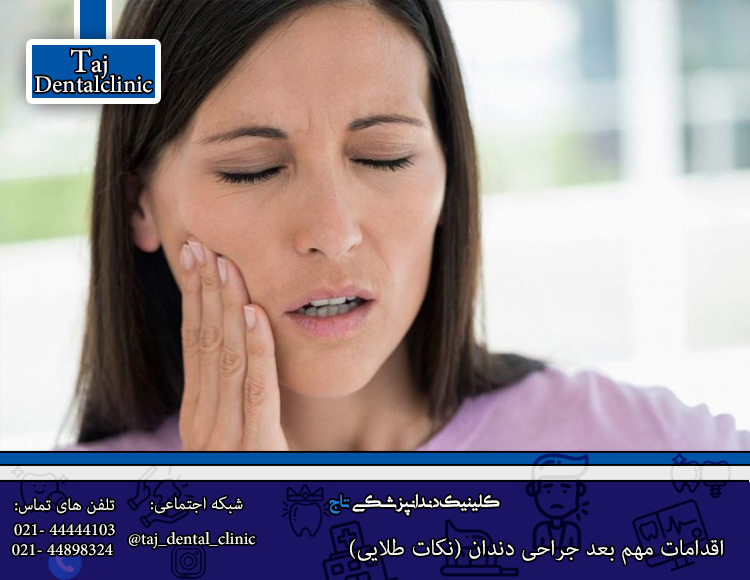 درد دندان بعد از جراحی