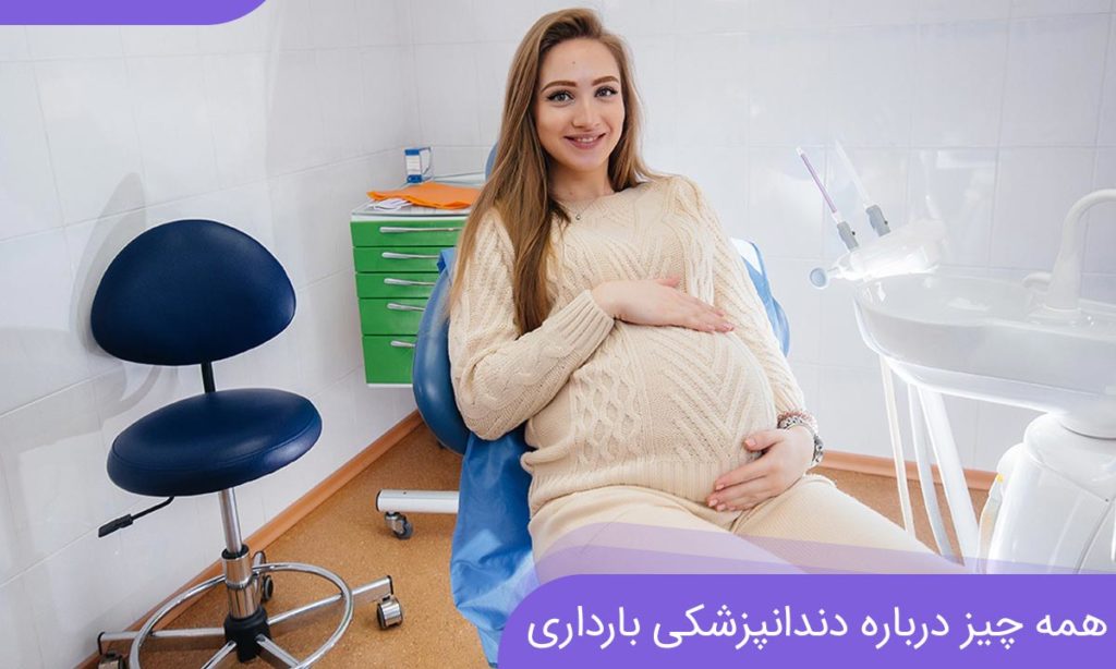 دندانپزشکی بارداری کلینیک تاج