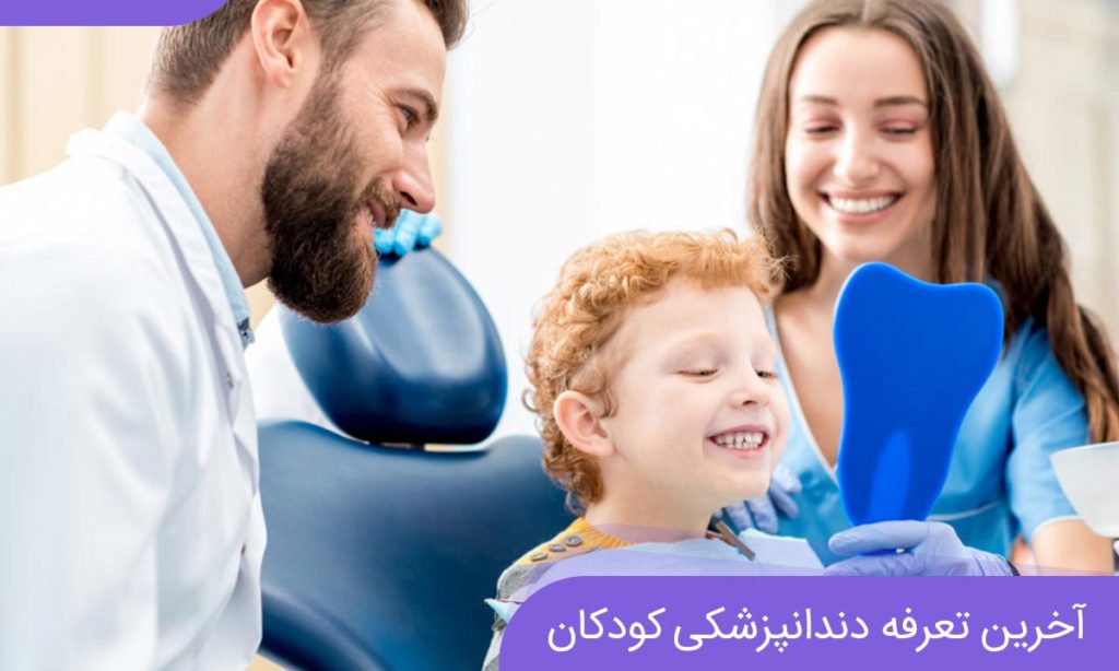 شاخص هزینه دندانپزشکی کودکان