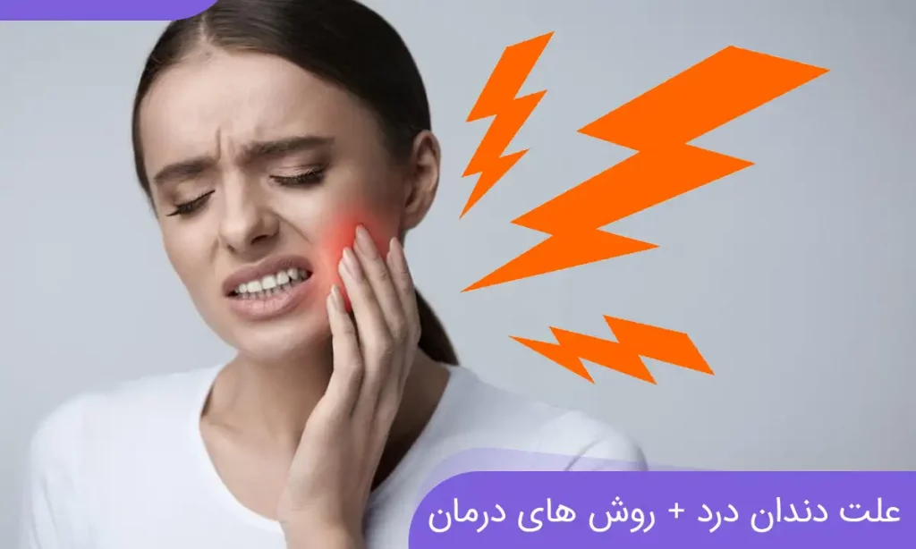 علت دندان درد و درمان دندان درد