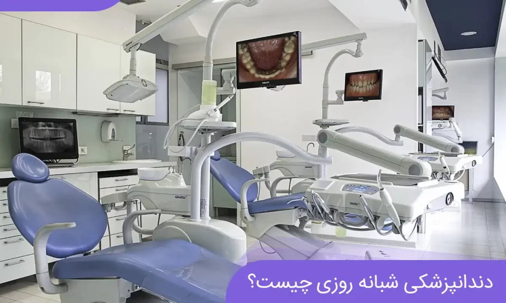 عکس یک کلینیک دندانپزشکی شبانه روزی