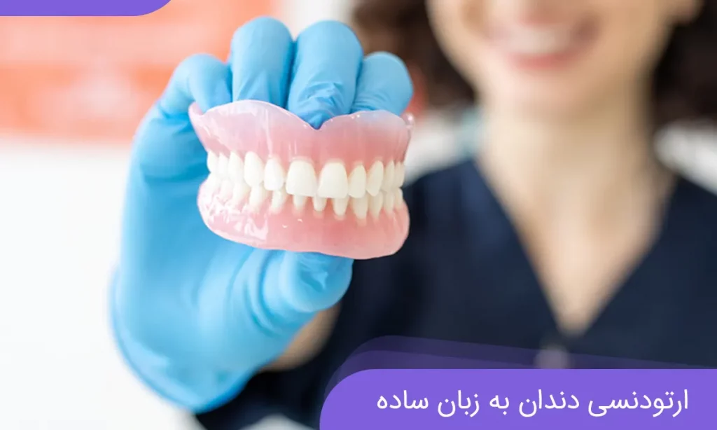 دندان مصنوعی عکس