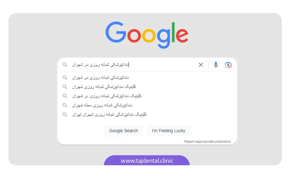 جستجو در اینترنت برای پیدا کردن یک دندانپزشکی شبانه روزی در شهران
