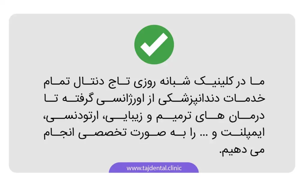 اینفوگرافی کلینیک شبانه روزی تاج دنتال