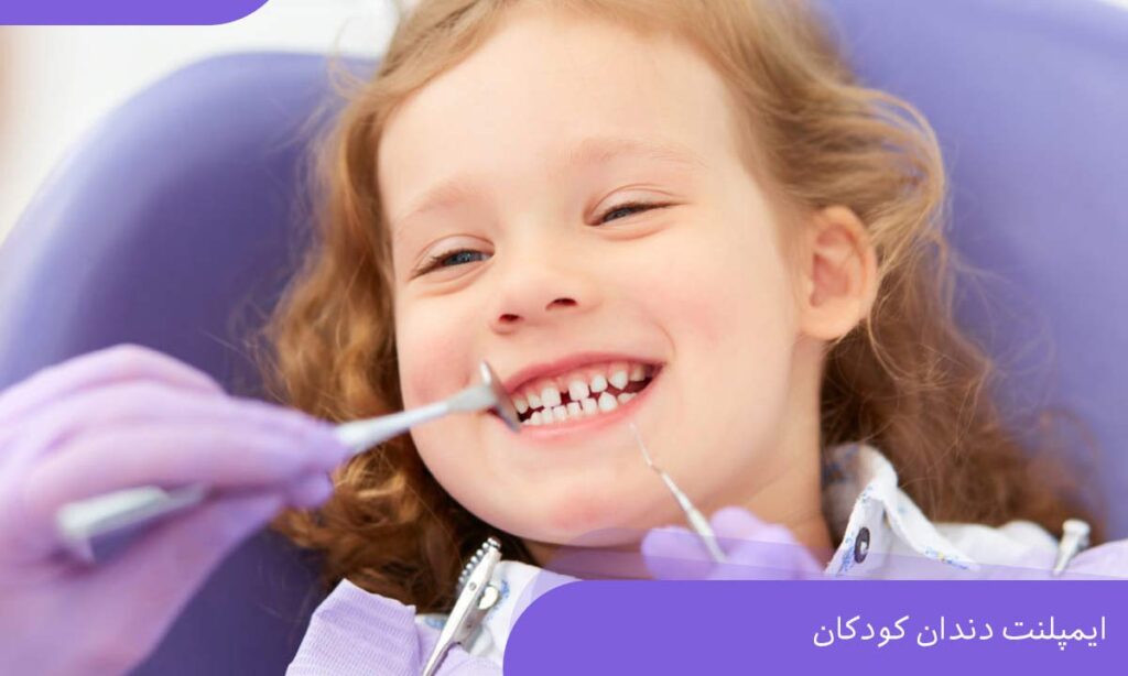 ایمپلنت دندان کودکان