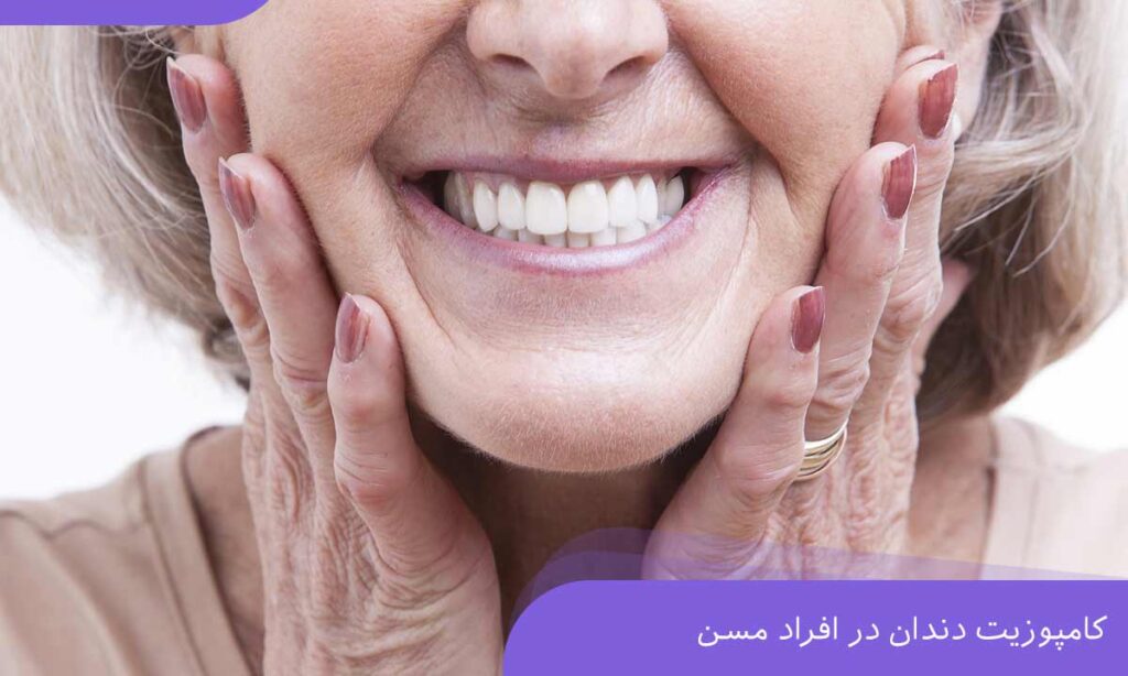 کامپوزیت دندان در افراد مسن