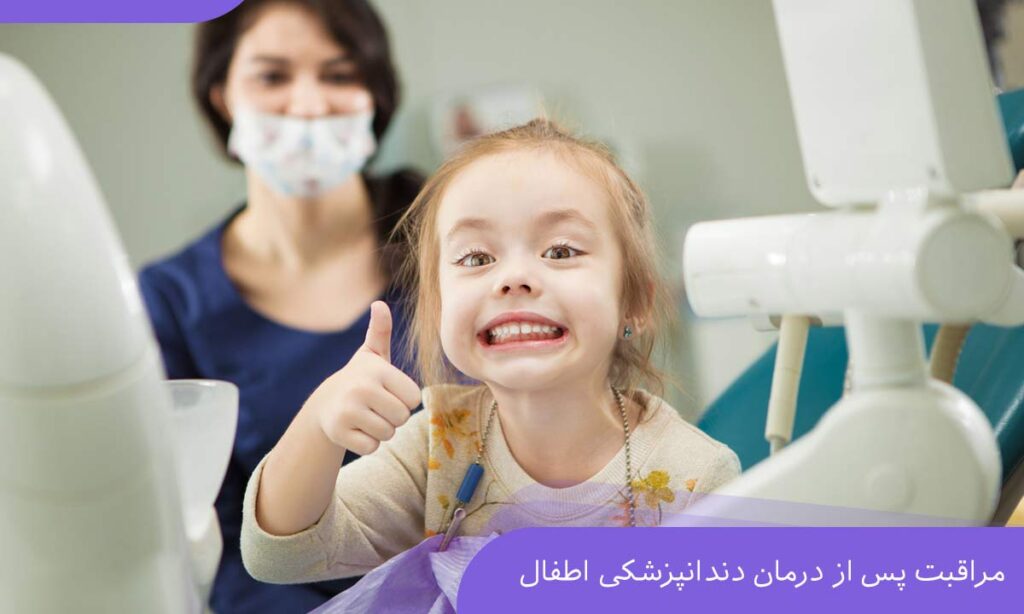 مراقبت پس از درمان دندانپزشکی اطفال